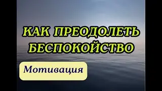КАК ПРЕОДОЛЕТЬ БЕСПОКОЙСТВО