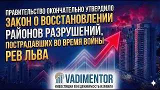 Правительство окончательно утвердило закон о восстановлении районов разрушений, пострадавших во врем
