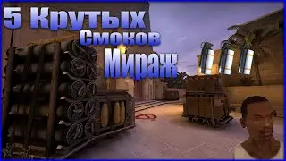 5 Интересных смоков в на карте Mirage