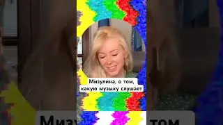 Мизулина, о том, какую музыку слушает #мизулина
