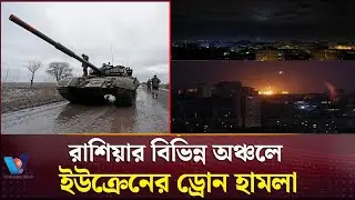 রাশিয়ায় কয়েকটি এলাকায় ইউক্রেনের ড্রোন হামলা, ১২টি ধ্বংস।Ukraine drone attack in some areas  Vtv