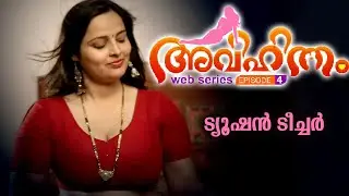 അവിഹിതം Ep 4 | ട്യൂഷൻ ടീച്ചർ |   Crime Story Malayalam | Malayalam Web Series 2022