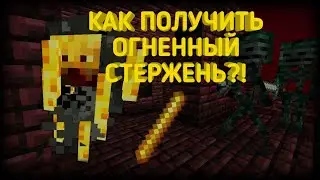 Как добыть огненный стержень в Minecraft?!