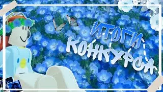 ||🫐Итоги конкурса||Roblox||