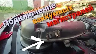 Подключение ваккумных магистралей. Passat b3