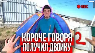 КОРОЧЕ ГОВОРЯ, ПОЛУЧИЛ ДВОЙКУ [От первого лица] УШЁЛ ОТ РОДИТЕЛЕЙ, ЖИВУ В ПАЛАТКЕ, ВЫГНАЛИ ИЗ ДОМА