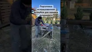 Подготовка использованной опалубки для заливки фундамента 