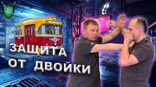 Защита от двойки || Удар - как защитное действие || Михаил Стёпырев ||Система НЕВОД