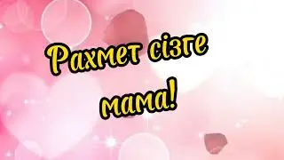 рахмет  сізге мама
анамның жаны жәннәтта болсын.Жатқан жерің жайлы болсын,жолдасың иман  болсын ана.
