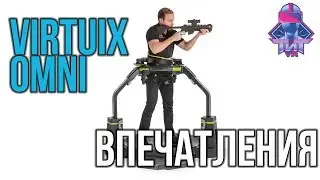 Обзор VR Дорожки Virtuix Omni