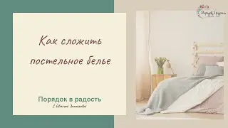 Как сложить постельное белье