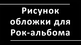 Рисунок обложки Рок-альбома (Drawing of the Rock Album cover)