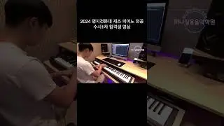 2024 명지전문대 실용음악과 재즈 피아노 수시 합격생 입시곡 연주 영상 "Tigran Hamasyan - What the Waves Brought"