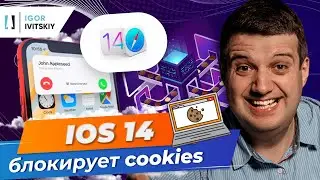 Google Ads и iOS 14, блокировка cookies