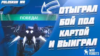 ОТЫГРАЛ БОЙ ПОД КАРТОЙ И ВЫИГРАЛ! НОВЫЙ БАГ В WAR ROBOTS?!