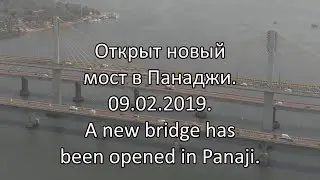 Открыт новый мост в Панаджи. 09.02.2019. A new bridge has been opened in Panaji.