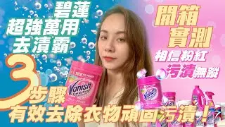 碧蓮超強萬用去漬霸開箱實測｜三步驟有效去除衣物頑固污漬！碧蓮vanish 評價  Vanish Stain Remover
