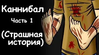 КАННИБАЛ | СТРАШНАЯ ИСТОРИЯ (АНИМАЦИЯ)