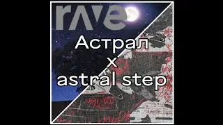 Астрал х astral step(sowl x shadowraze) 