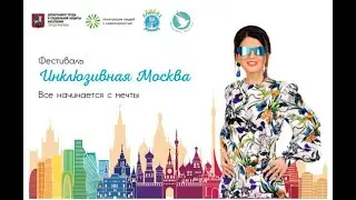 Окружной концерт Фестиваля "Инклюзивная Москва" в ТиНАО