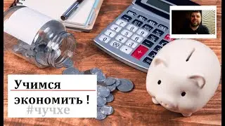 How to save money? Two important formulas.