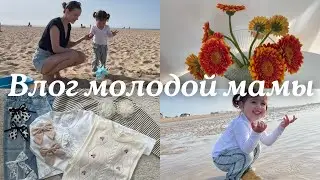 Влог молодой мамы 🤍 Пляж, уборка, посылка с Shein и почему мне вырвали зуб?