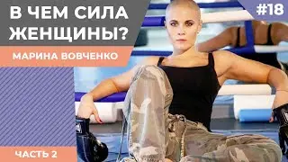 ПП или Вино? Спасательный круг от стресса. Марина Вовченко о гармонии в жизни. Часть 2