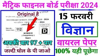 Science vvi objective question 2024 | class 10th science objective question 2024 | 10th ka objective