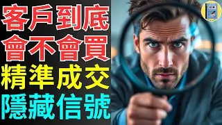 用這招30秒識破客戶會不會買！3大關鍵信號讓你精準成交 鎖定真正買家，擺脫無效銷售，拒絕陪跑！ 業務技巧  銷售技巧  成交技巧 銷售話術 名單開發 銷售心理 精準客戶 成交率