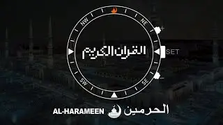 ساعة الحرمين I  متابعة القران الكريم