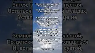 Возраст для души