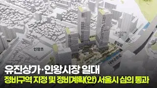 홍제역 유진상가, 인왕시장 일대가 서울 서북권의 새로운 랜드마크로 탄생합니다