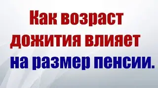 Экспертное мнение: Как на размер пенсии влияет возраст дожития.