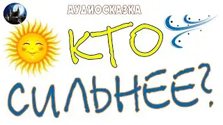 Кто сильнее? Аудиосказка.