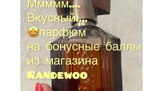 Классный парфюм на бонусные баллы за участие в игре из магазина 