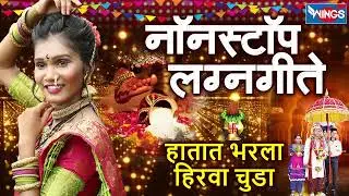 हातात भरला हिरवा चुडा | नॉन स्टॉप लग्नगीते | Hatat Bharala Hirava Chuda | Lagnageete | Prachi Surve