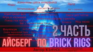 АЙСБЕРГ ПО BRICK RIGS 2
