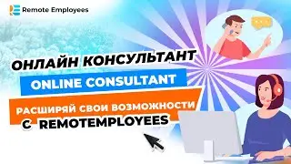 Онлайн консультант. Online Consultant. Расширяй свои возможности с  RemotEmployees!