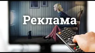 Реклама #1 | Для любознательных