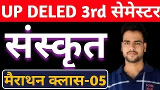 🔥संस्कृत महामैराथन क्लास l DELED 3rd Semester Marathon l संपूर्ण संस्कृत l up deled 3rd sem sanskrit