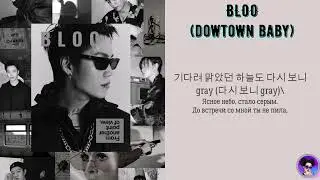 BLOO - Dowtown Baby 너는 나의 /перевод и текст песни/가사