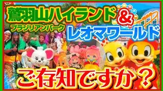 【遊園地巡り】鷲羽山ハイランド&レオマワールド 岡山香川食い倒れ2泊3日の旅【Vlog】
