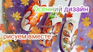 Осенний маникюр. Осенний дизайн ногтей 