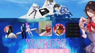 yandere simulator яндере симулятор айсберг