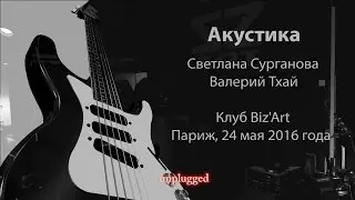 Сурганова и Оркестр - Парижская акустика (Live)
