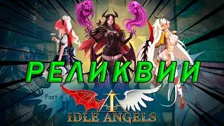 Idle Angels. Призываем реликвии.