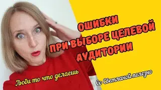 ЦЕЛЕВАЯ АУДИТОРИЯ. ОШИБКИ ПРИ ВЫБОРЕ ЦЕЛЕВОЙ АУДИТОРИИ