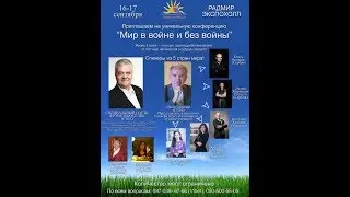 Приглашение на конференцию "Мир в войне и без войны". Тренинговый центр SoFine.