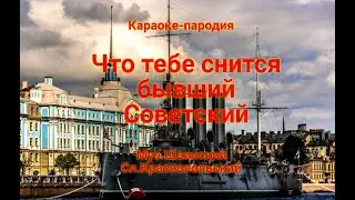 Караоке-пародия песни Крейсер Аврора