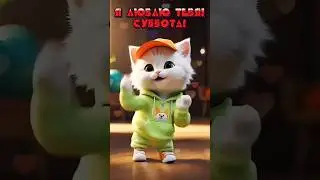 #доброеутро, зажигай в субботу!